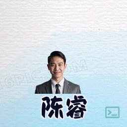 陈睿