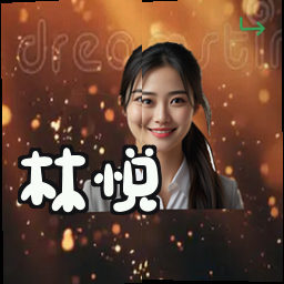 林悦